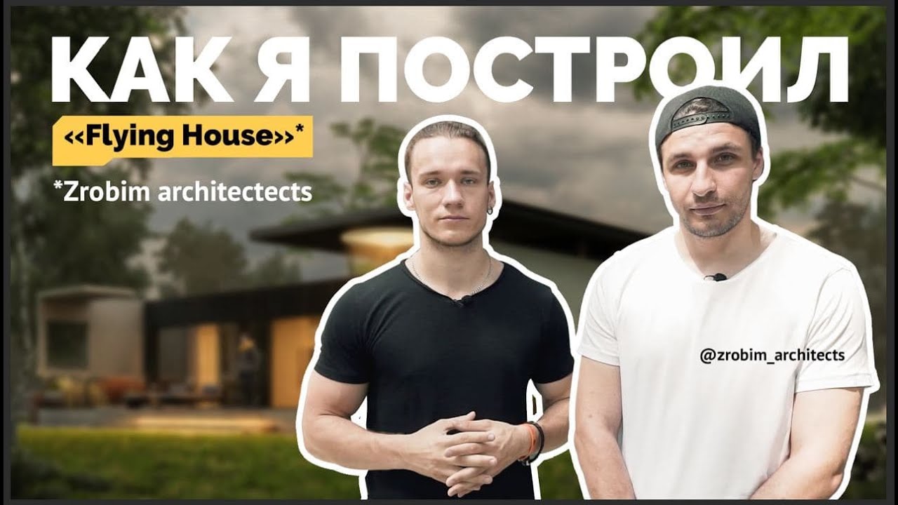 ЛЕТАЮЩИЙ ДОМ с ZROBIM ARCHITECTS: обзор современного загородного коттеджа под Минском